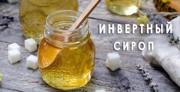 Инвертный сироп. Рецепт, как приготовить из меда, инвертного сахара, фруктозы в домашних условиях